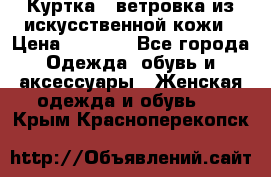 Куртка - ветровка из искусственной кожи › Цена ­ 1 200 - Все города Одежда, обувь и аксессуары » Женская одежда и обувь   . Крым,Красноперекопск